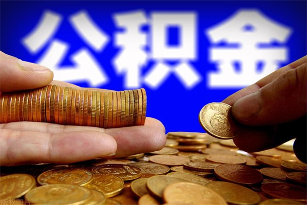 黔西南封存公积金取流程（对于封存的公积金怎么提取）