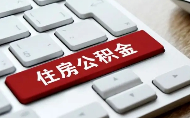 黔西南公积金离职了怎么提（公积金离职了怎么提取出来）